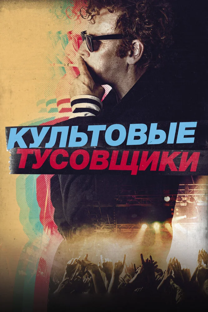 Культ личности / Культовые тусовщики (2021)