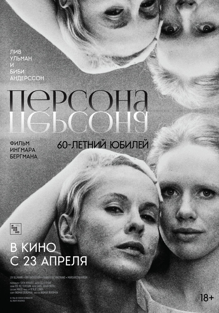 Персона (1966)