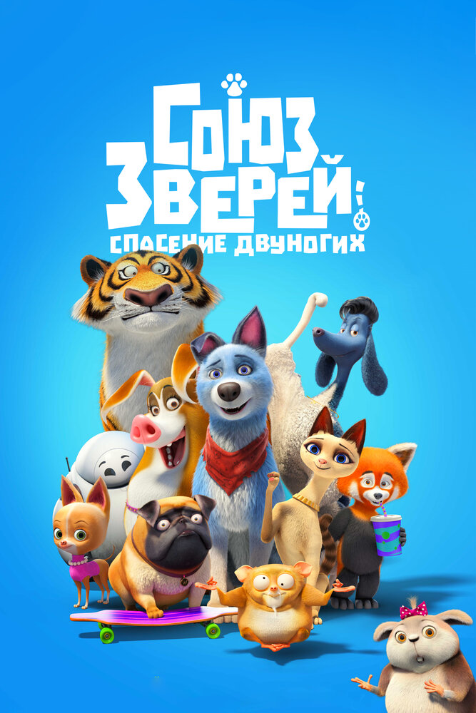 Союз зверей: Спасение двуногих (2019)