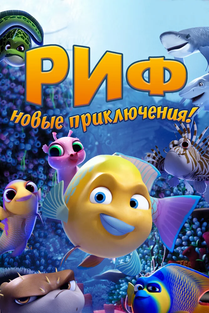 Риф (2019)