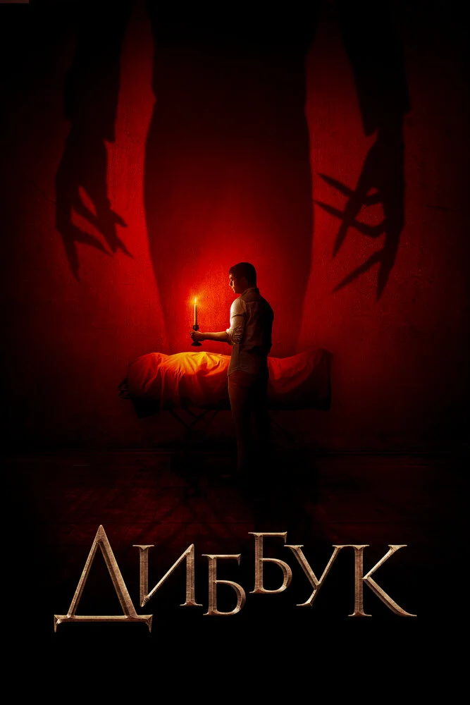 Диббук / Бдение (2019)