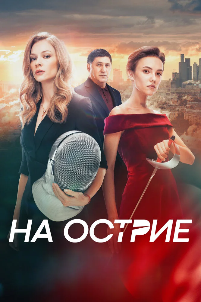 На острие (2019)