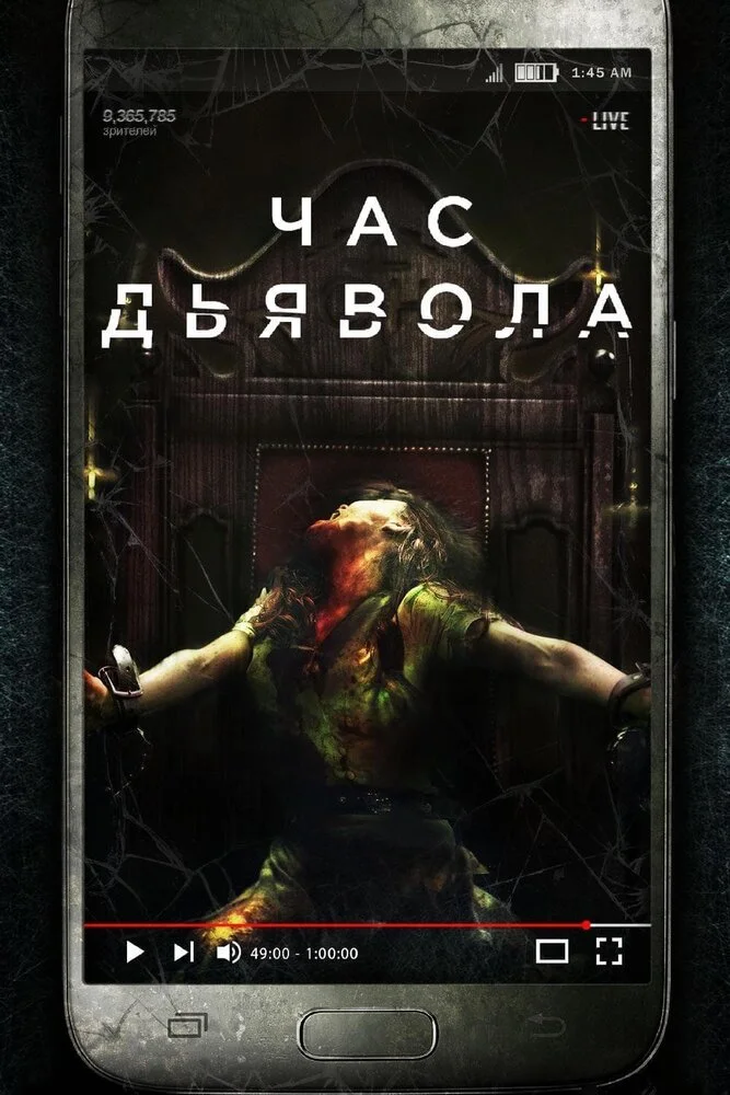 Час очищения (2019)