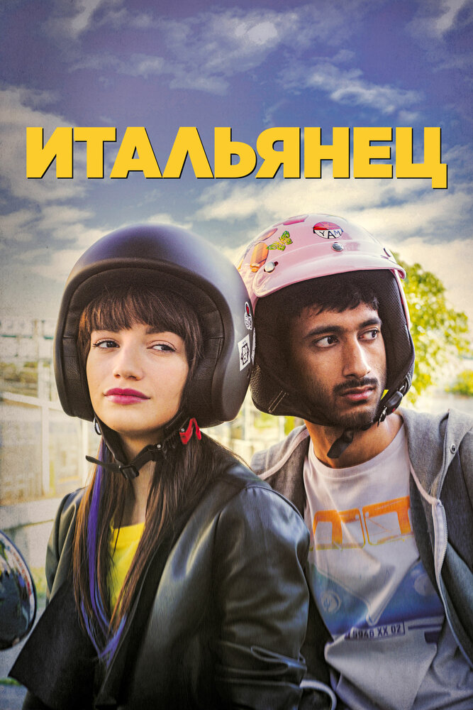 Бенгалец (2019)