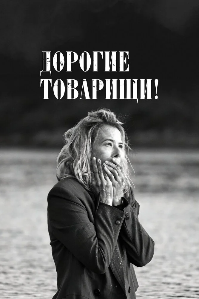 Дорогие товарищи! (2020)