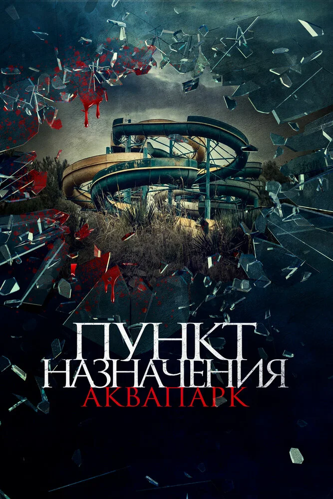 Акваслэш (2019)