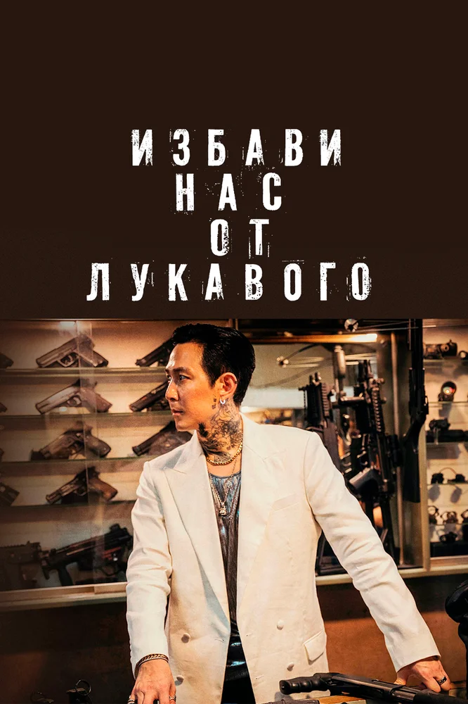 Избави нас от лукавого (2020)