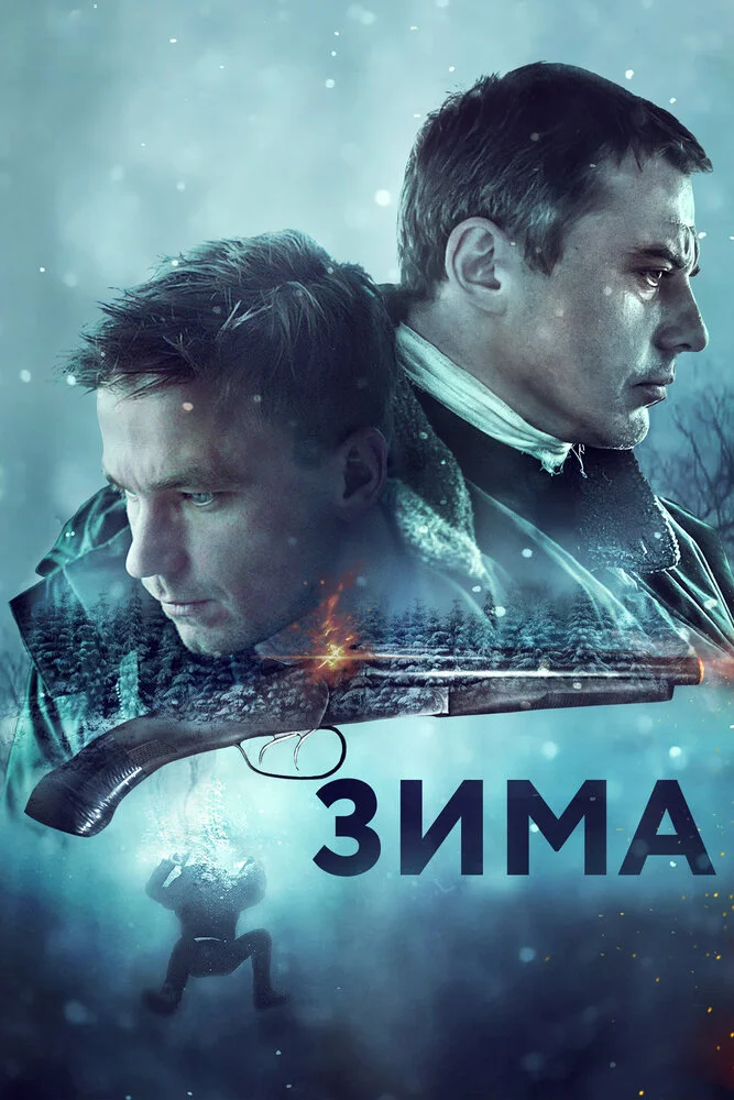 Зима (2020)