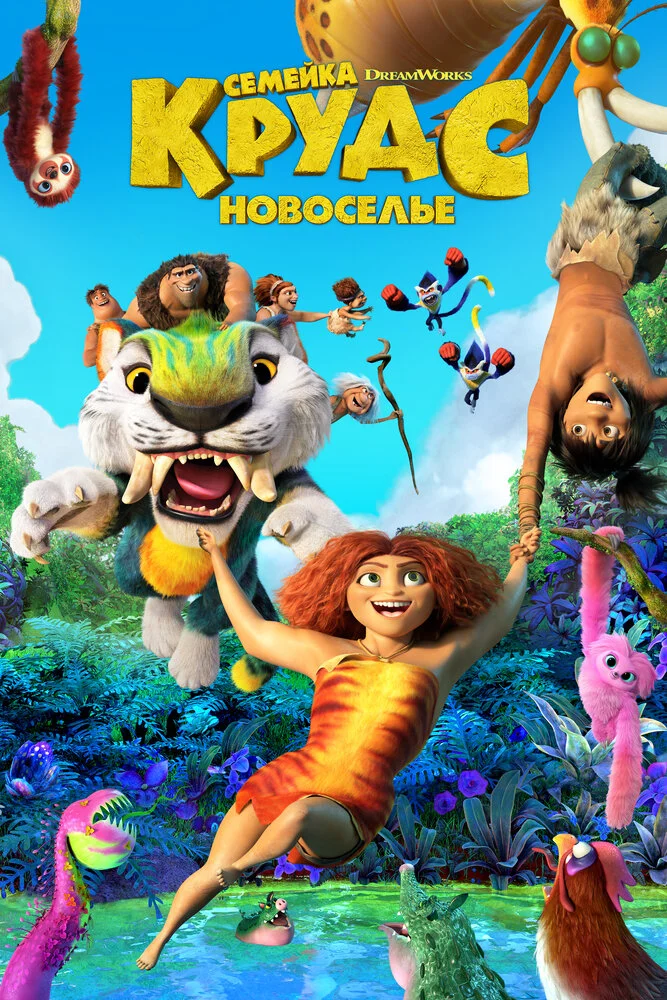 Семейка Крудс 2 (2020)