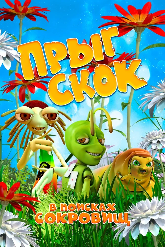 Прыг-скок: В поисках сокровищ (2019)