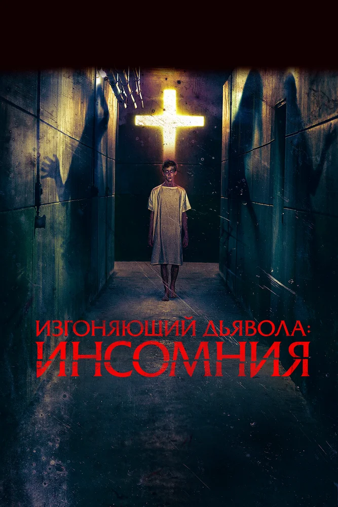 Пробужденный (2019)