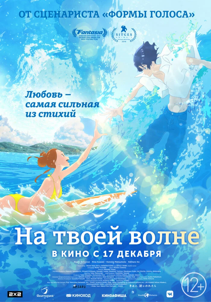 На твоей волне / Оседлать волну с тобой (2019)