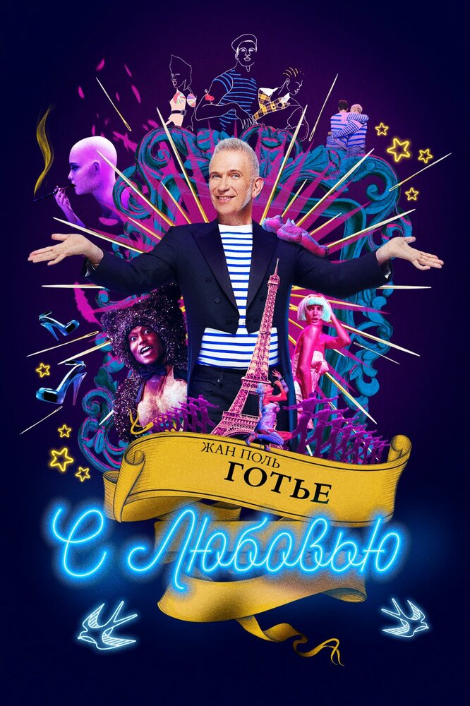 Жан Поль Готье, с любовью (2018)