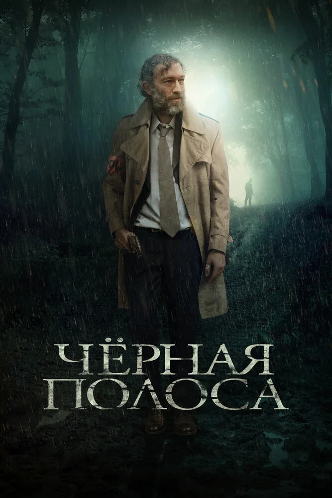 Черная полоса (2018)