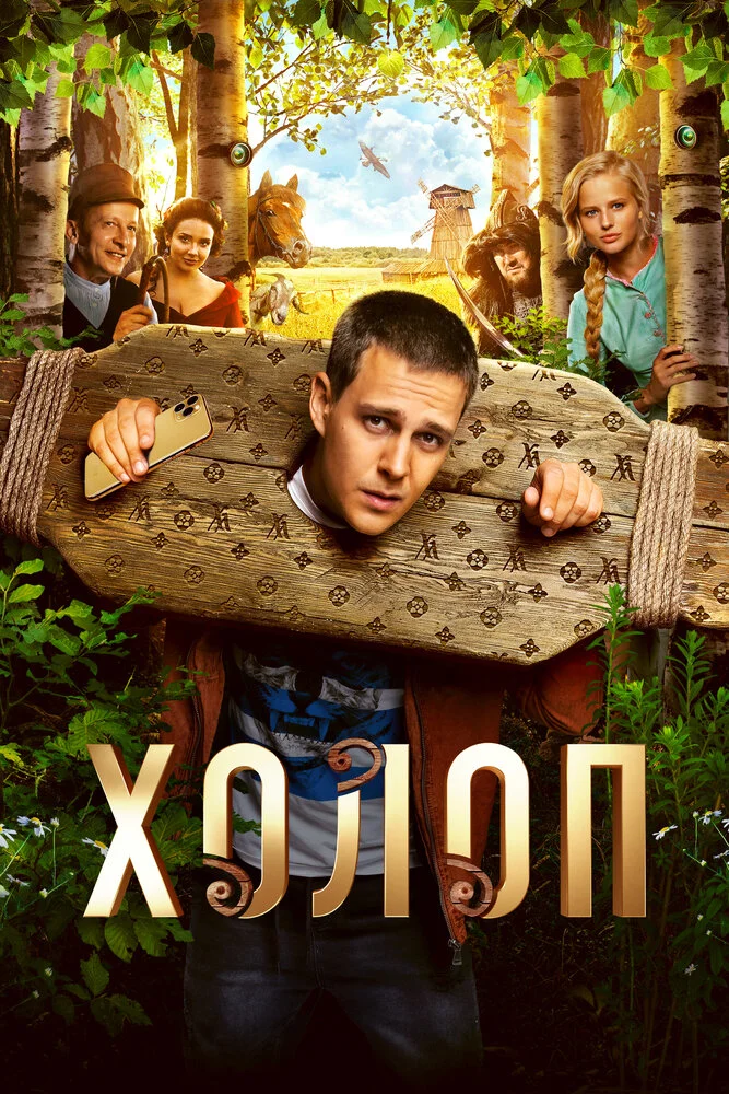 Холоп (2019)