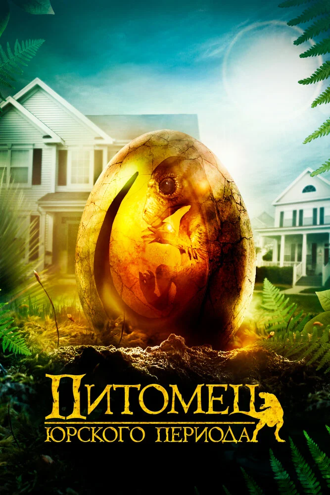 Питомец Юрского периода (2019)