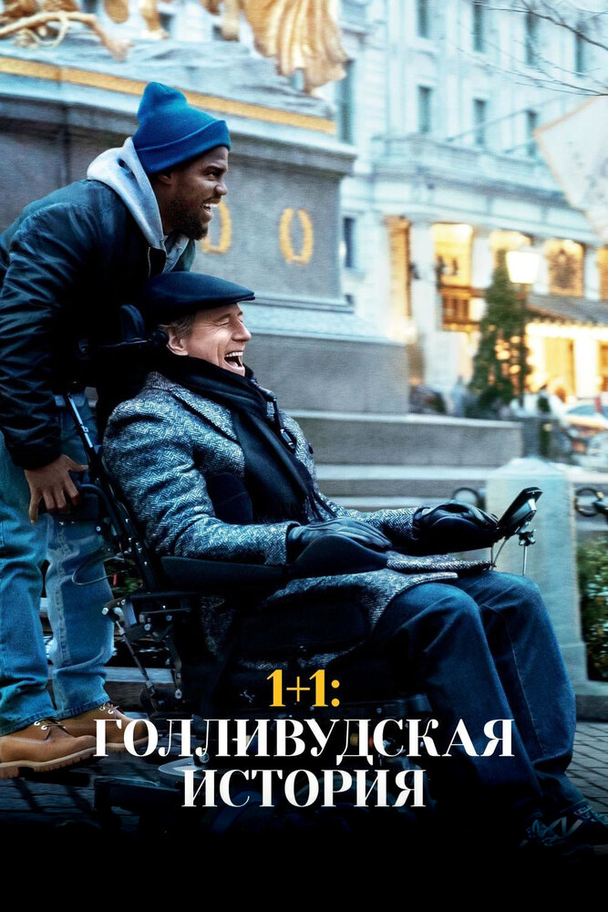 1+1: Голливудская история (2017)