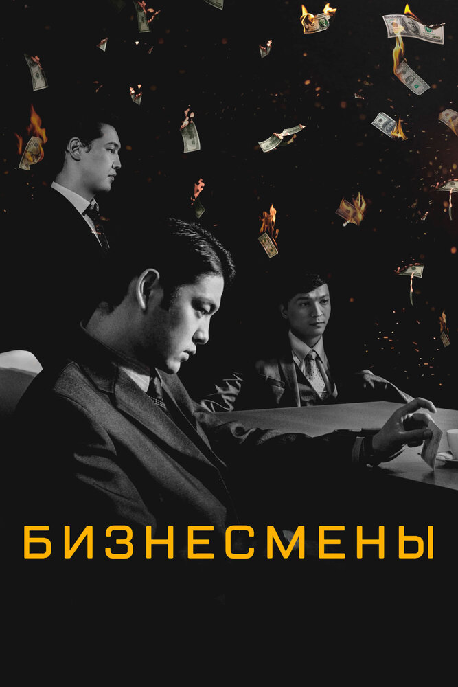Бизнесмены (2018)