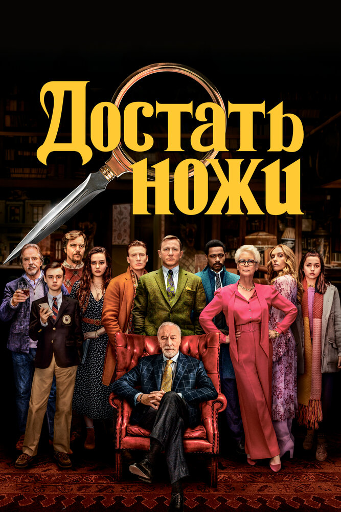 Достать ножи (2019)