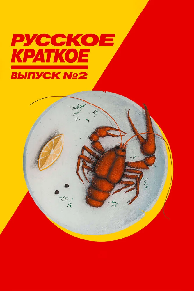 Русское краткое. Выпуск 2 (2019)
