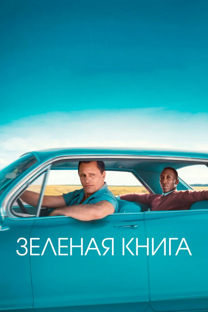 Зелёная книга (2018)