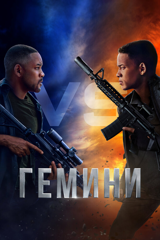Гемини (2019)