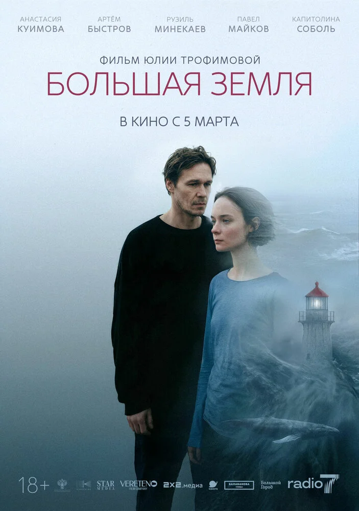 Большая земля (2025)