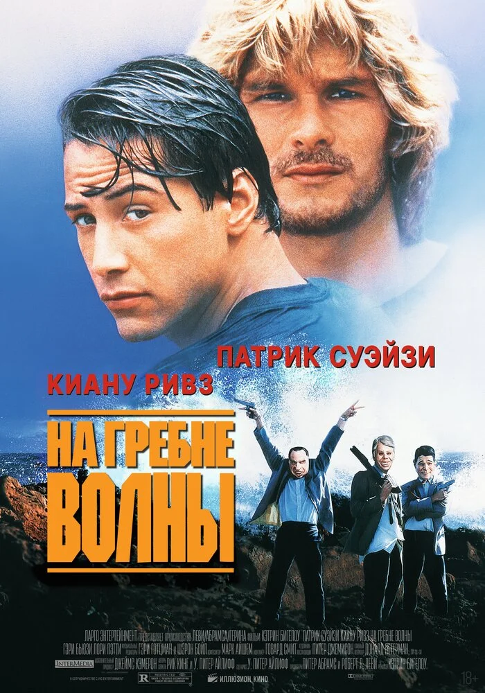 На гребне волны (1991)