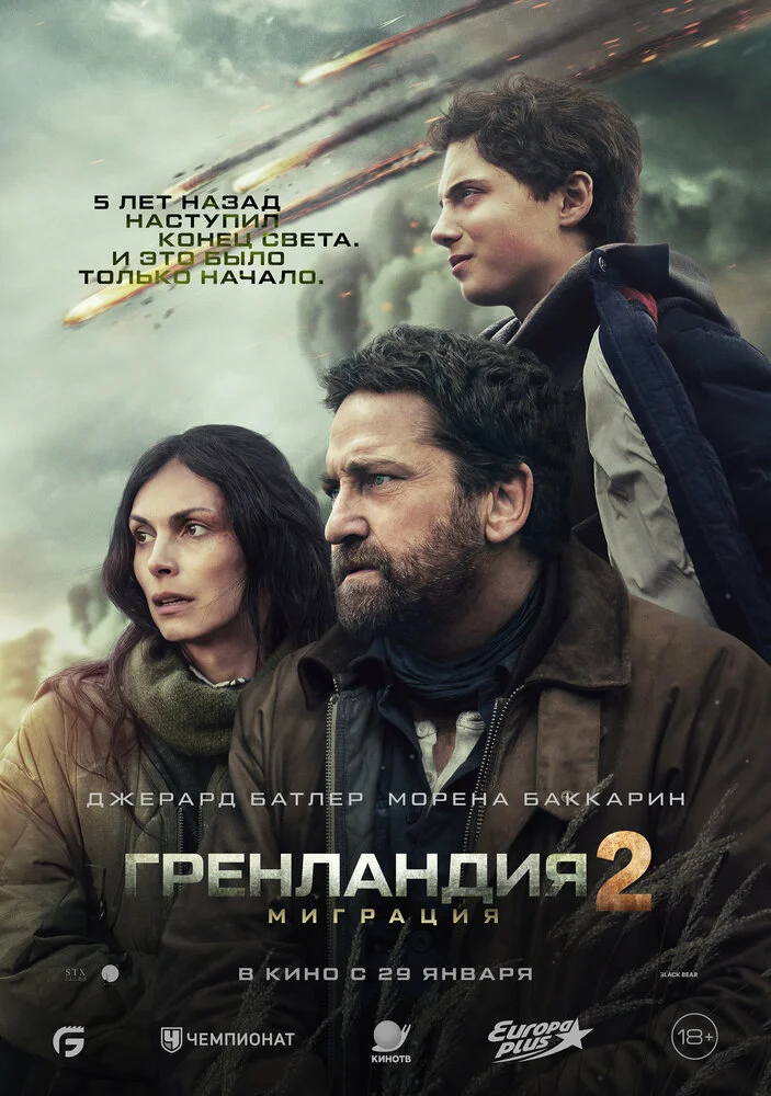 Гренландия: Миграция (2026)