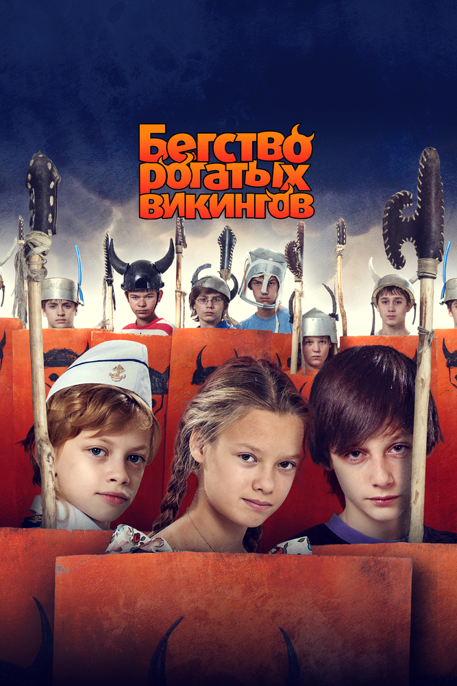 Бегство рогатых викингов (2019)