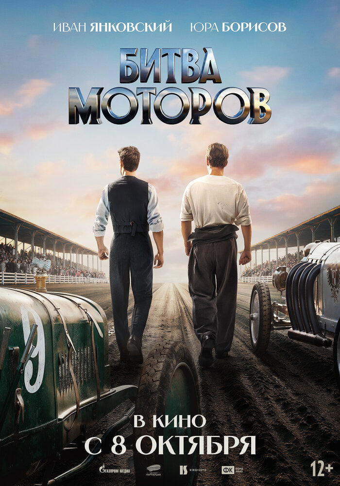 Битва моторов (2026)