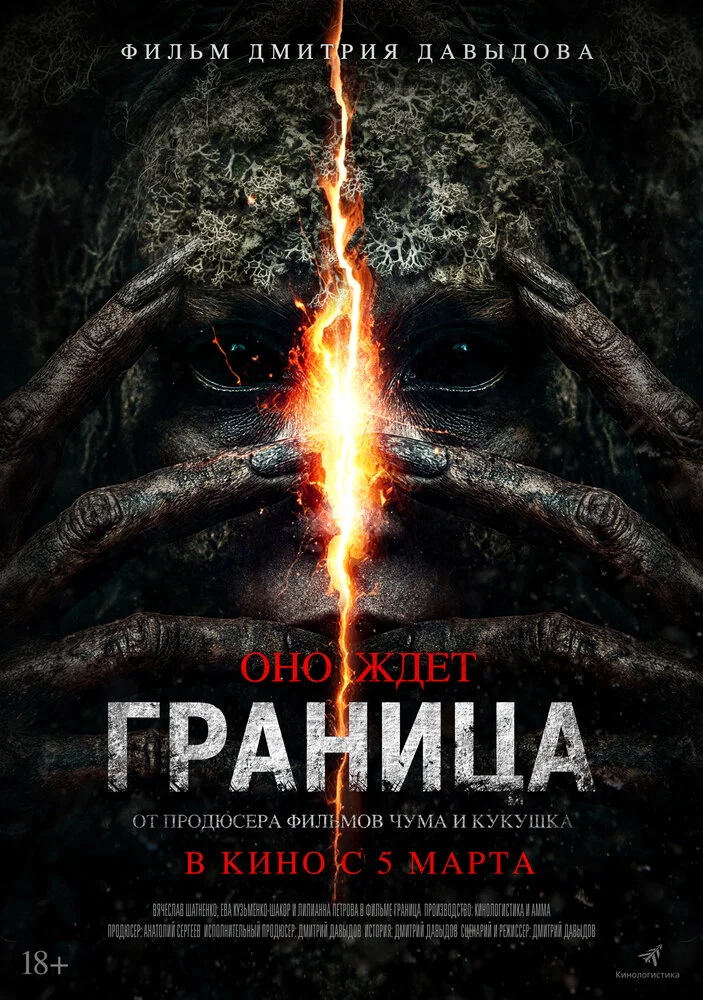 Граница (2025)