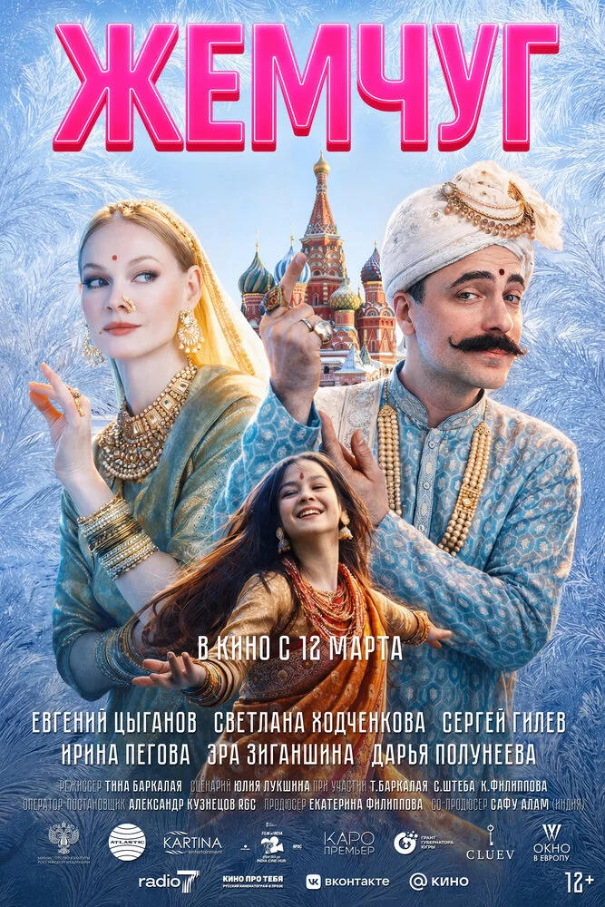 Жемчуг (2026)