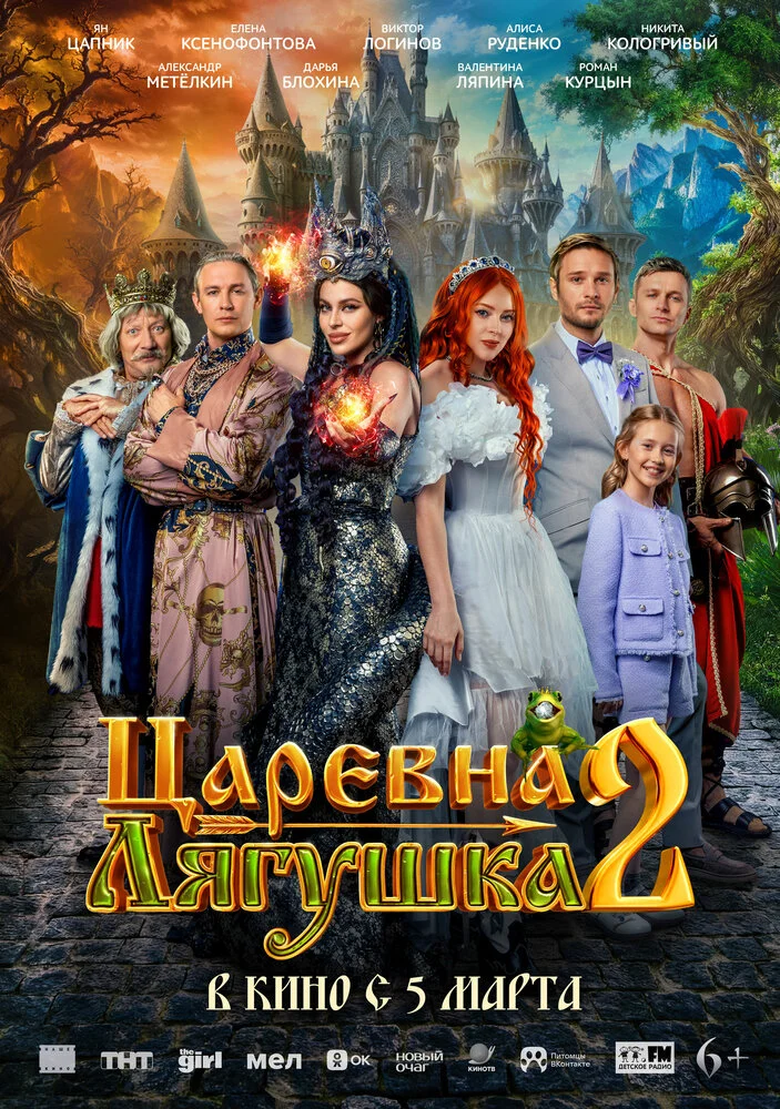 Царевна-лягушка 2 (2026)