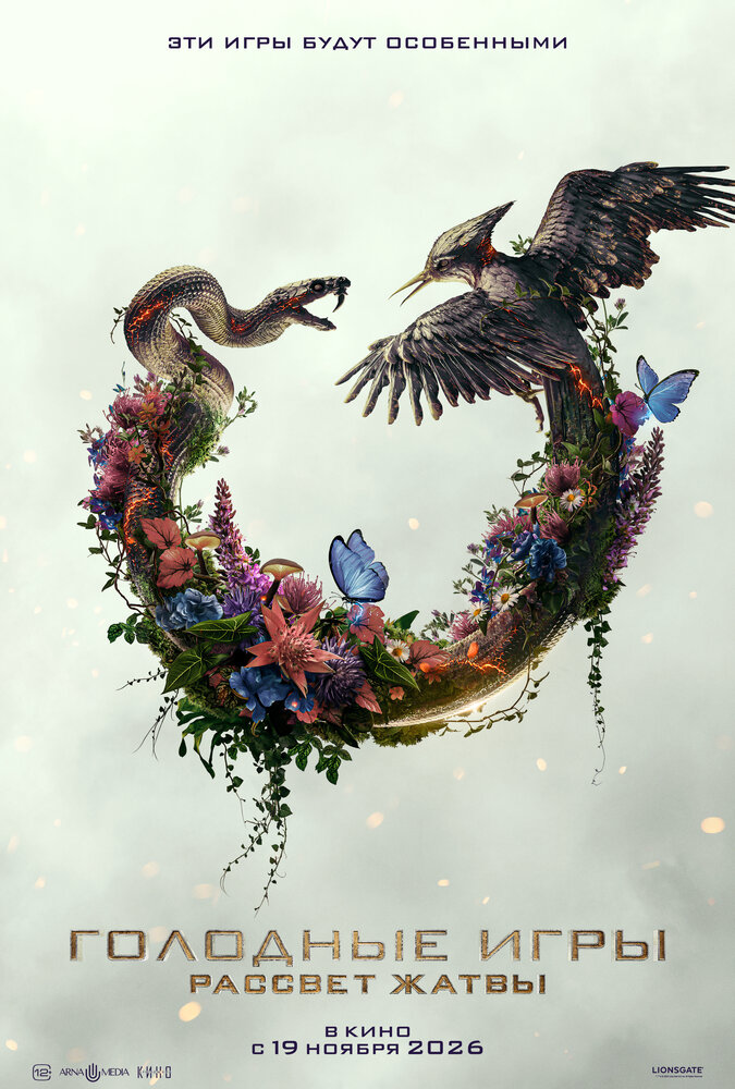 Голодные игры: Рассвет Жатвы (2026)