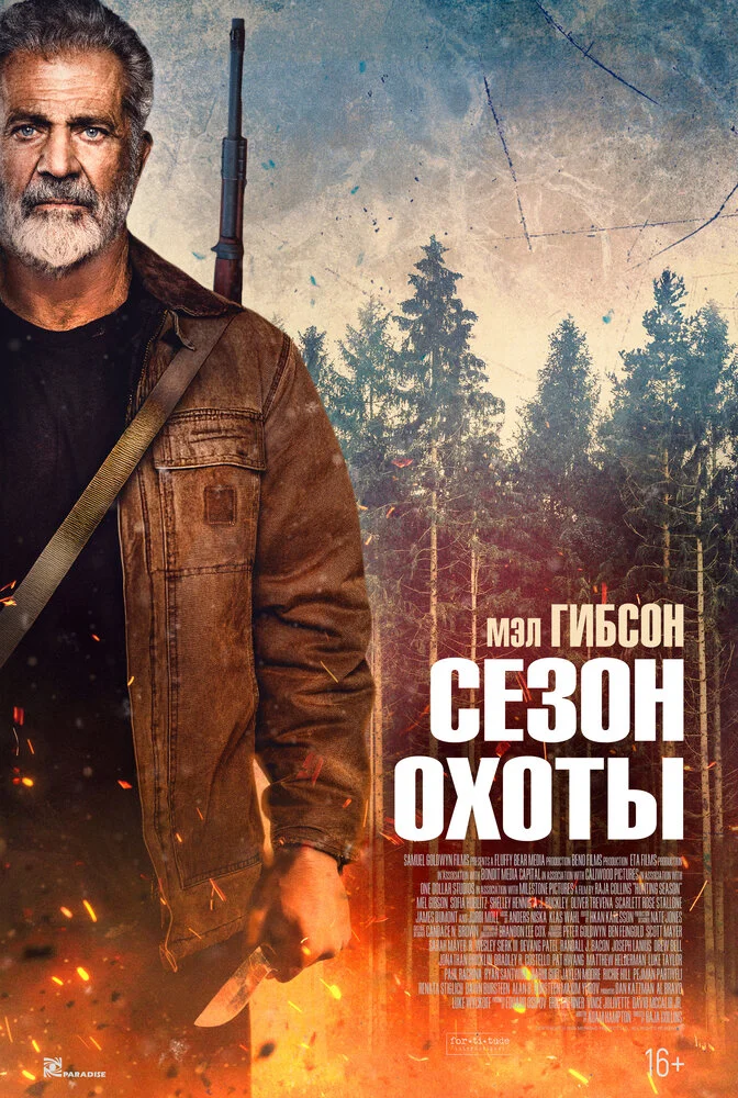 Сезон охоты (2025)