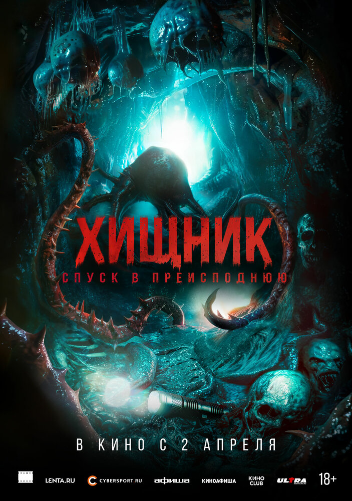 Хищник. Спуск в преисподнюю (2026)