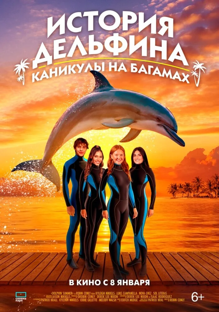 История Дельфина: Спасение Бимини (2025)