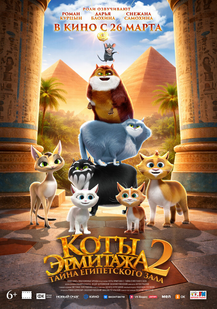 Коты Эрмитажа 2. Тайна египетского зала (2026)