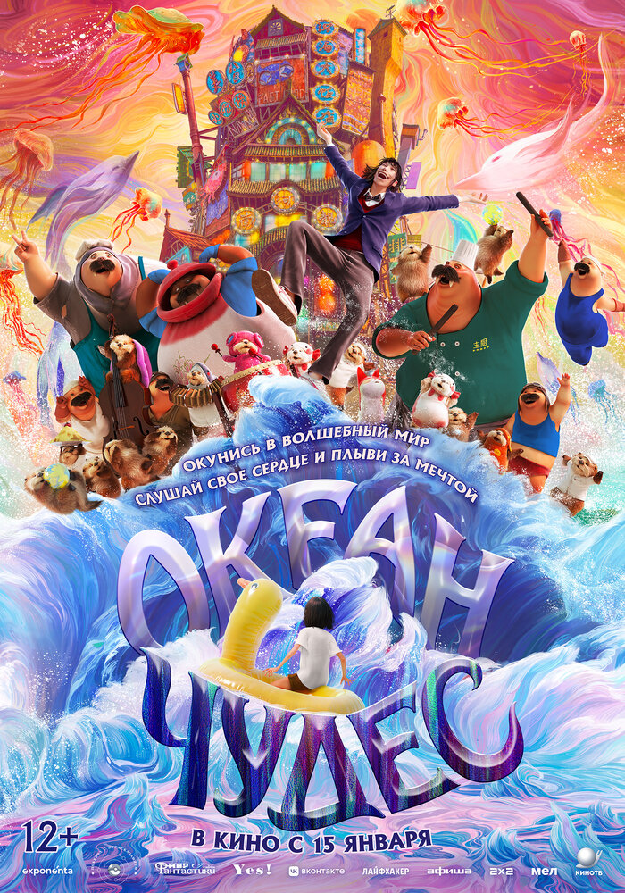 Океан чудес (2023)