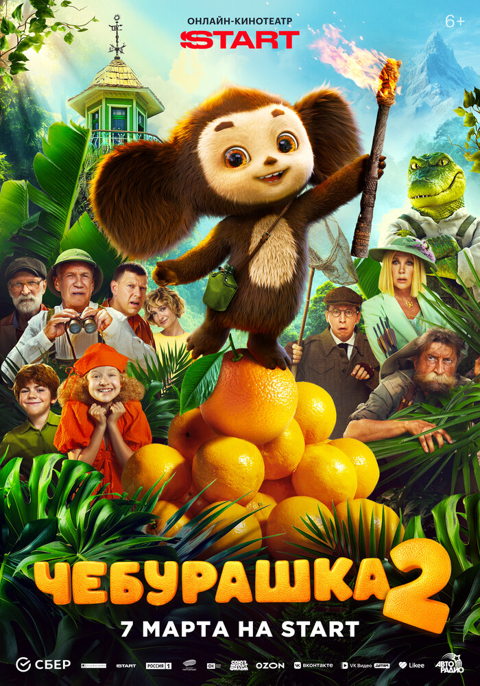 Чебурашка 2 (2026)