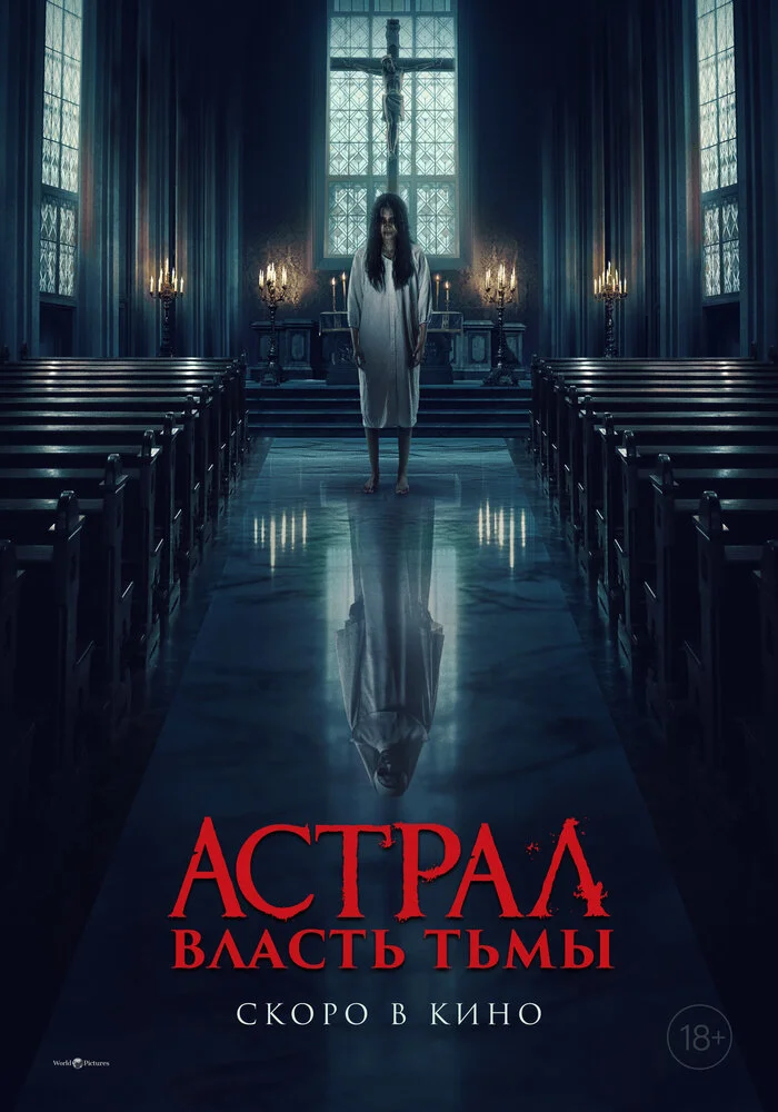 Власть тьмы (2024)
