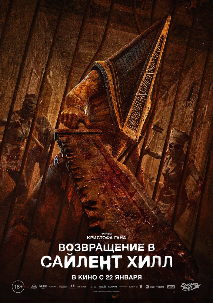 Возвращение в Сайлент Хилл (2026)