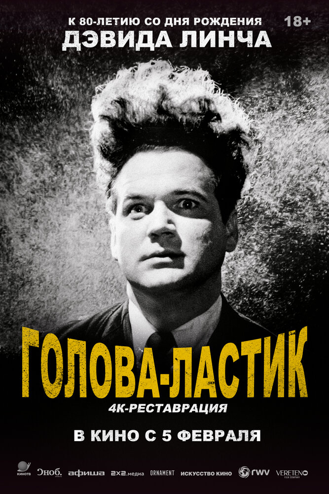 Голова-ластик (1977)