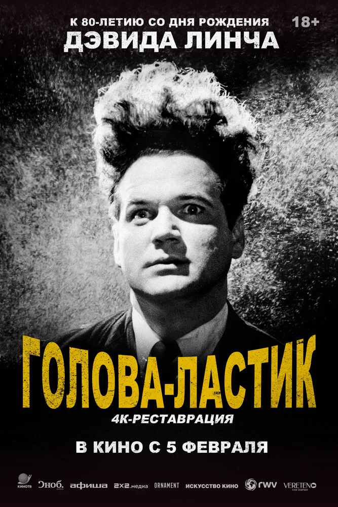 Голова-ластик (1977)
