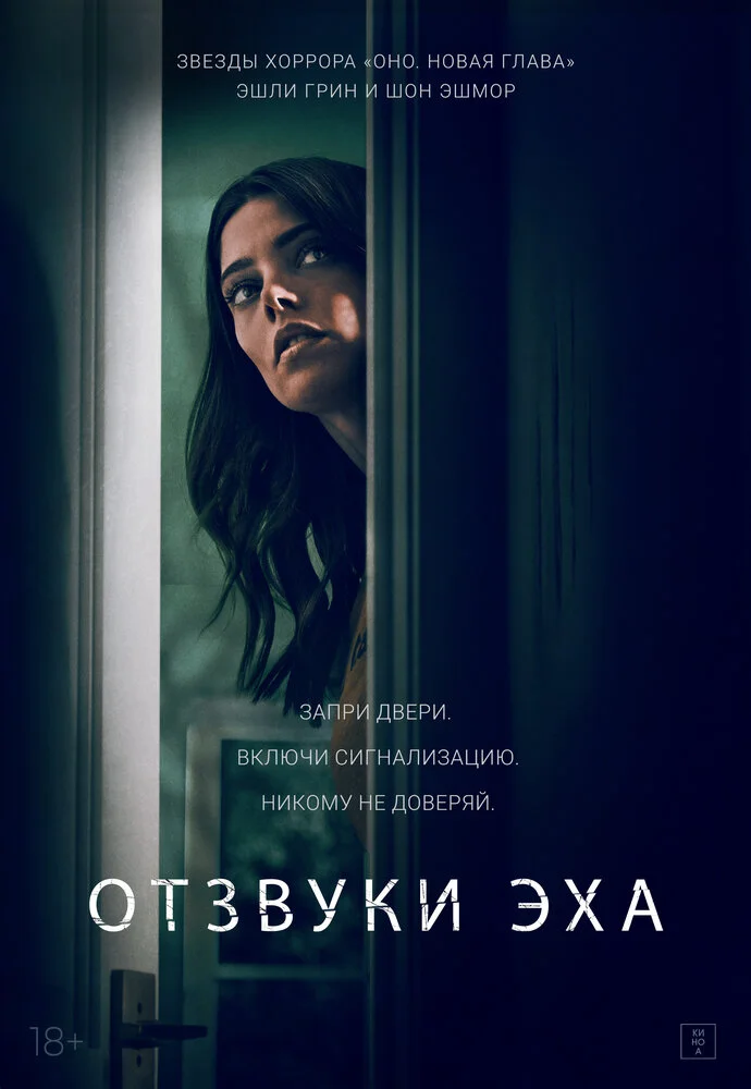Отзвуки (2020)