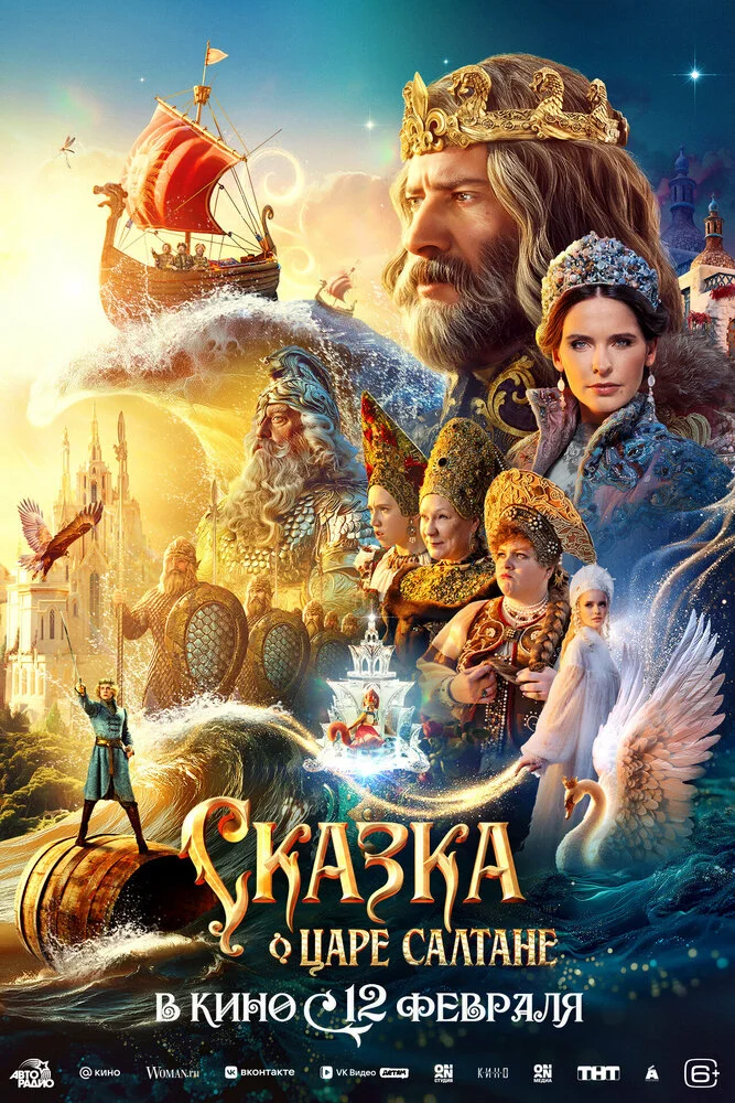 Сказка о царе Салтане (2026)