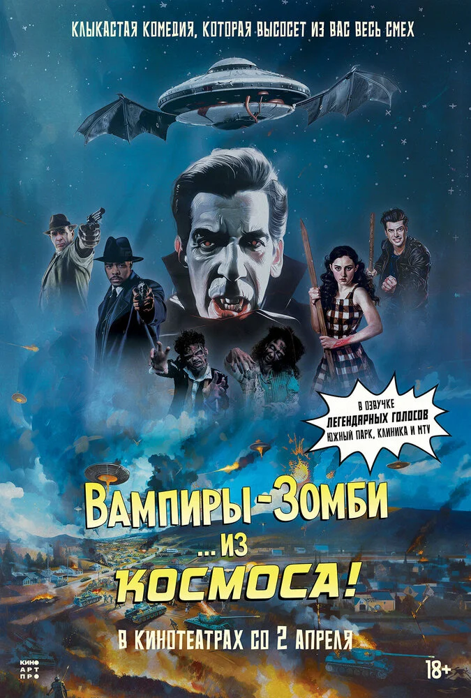 Вампиры-зомби… из космоса! (2024)