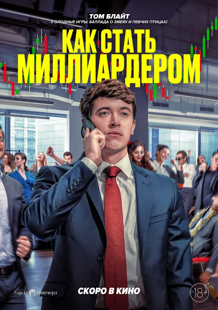 Как стать миллиардером (2024)