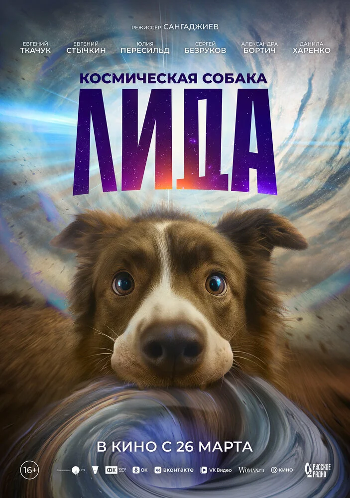 Космическая собака Лида (2025)